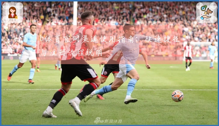 b体育官网渠道使用指南:快速捷径与注册流程说明
