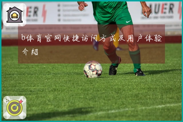 b体育官网快捷访问方式及用户体验介绍