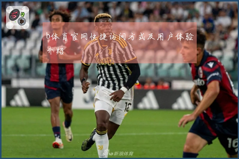 b体育官网快捷访问方式及用户体验介绍