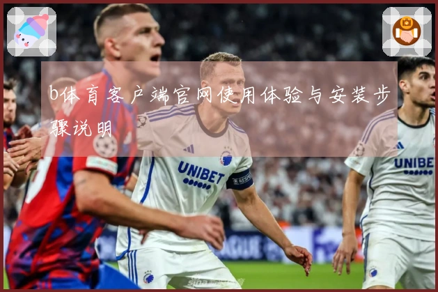 b体育客户端官网使用体验与安装步骤说明
