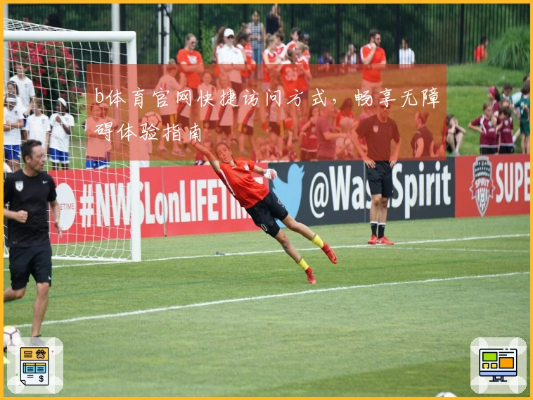 b体育官网快捷访问方式，畅享无障碍体验指南